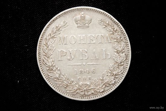 Рубль 1846 г. Санкт-Петербург (Российская Империя), Николай I. Кабинетная патина!