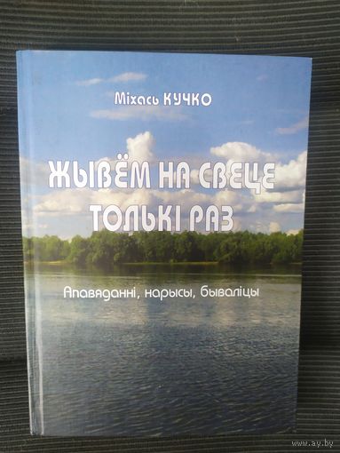 М.Кучко"Жывем на свеце толькi раз"\036 Автограф автора.