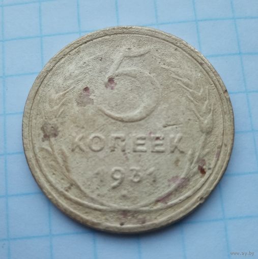 5 копеек 1931(2)