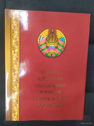 Основы идеологии обеспечения военной безопасности государства\036