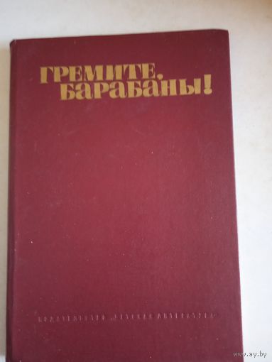 Гремите,барабаны!
