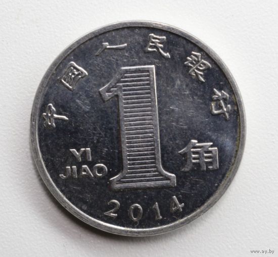 Китай, 1 цзяо, 2014 год