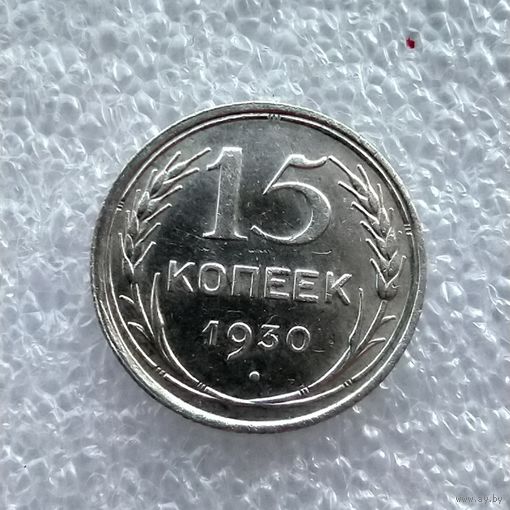 15 копеек 1930 год