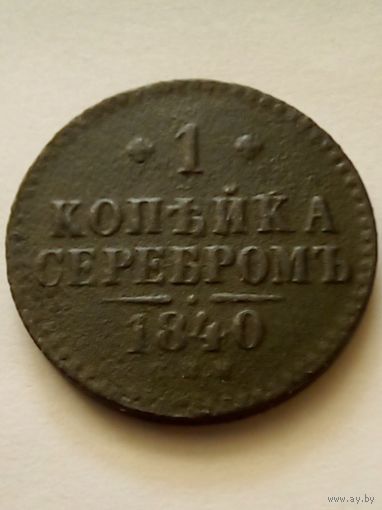 1 копейка 1840 г.СПМ,неплохая.