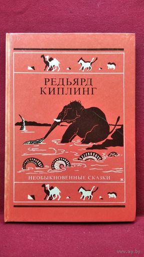 Р. Киплинг. Необыкновенные сказки