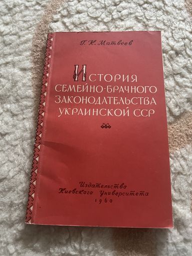 1960г. Матвеев. Автограф. История семейно-брачного законодательства украинской ССР