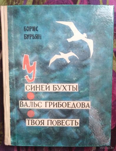 Борис Бурьян, Три повести