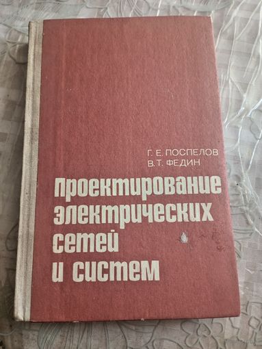 Проектирование электрических сетей и систем.