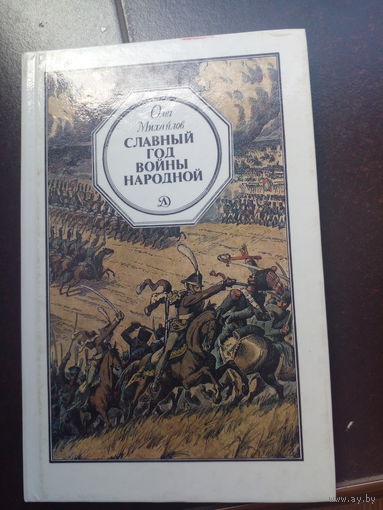 Олег Михайлов. Славный год войны народной // Иллюстратор: О. Пархаев