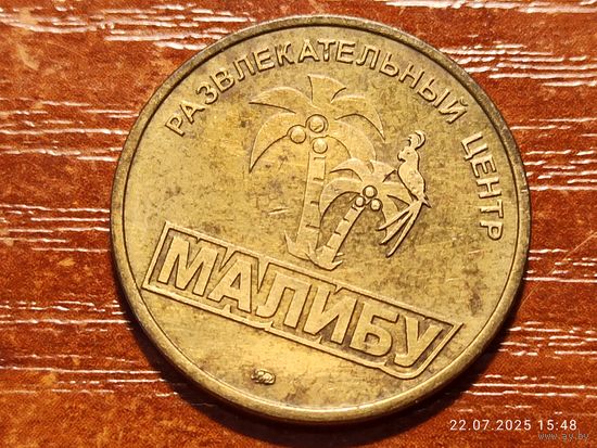 Жетон Малибу развлекательный центр г.Нижневартовск