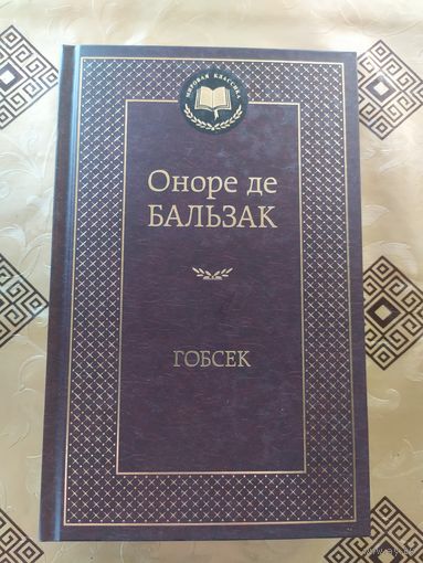 Серия Мировая классика"Бальзак Гобсек"\054