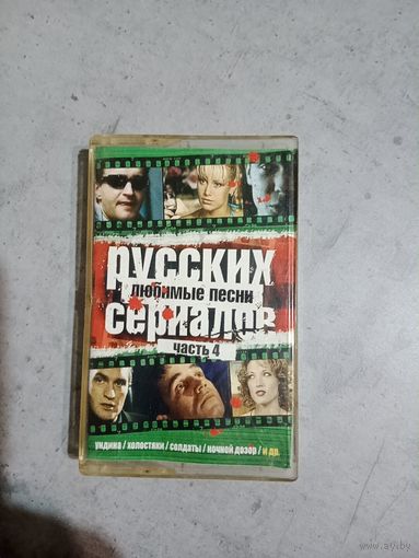 Аудио кассета любимые песни русских сериалов 4