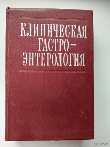 Клиническая гастроэнтерология
