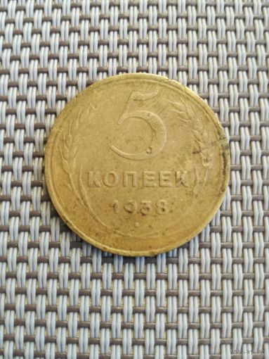 5 копеек 1938 года с рубля!
