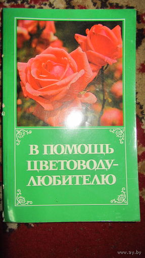 "В помощь цветоводу любителю."