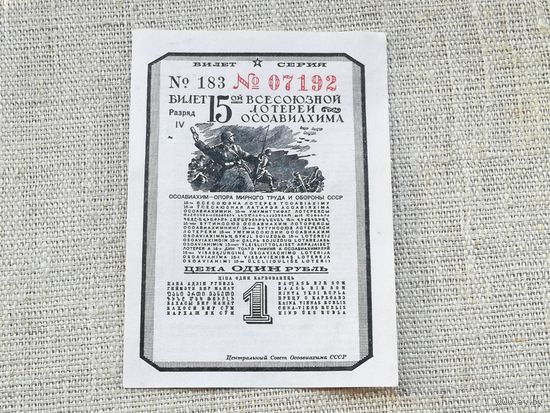 Лотерея 15 всесоюзная ОСОАВИАХИМ 1 рубль 1941