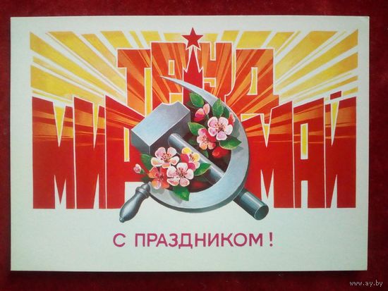 Хмелев 1985 1 Мая чистая С праздником!