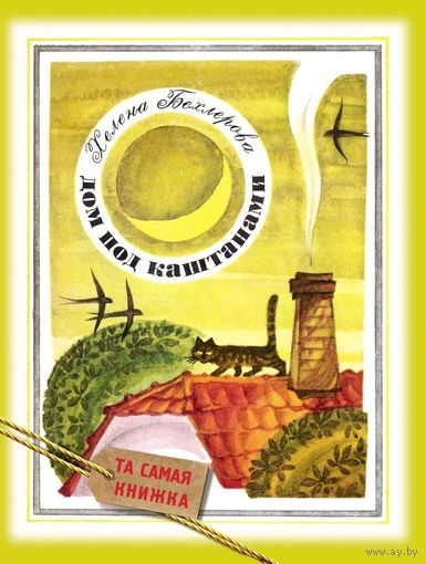 Дом под каштанами. Сказка для детей. Хелена Бехлерова. Художник Владимир Винокур ///