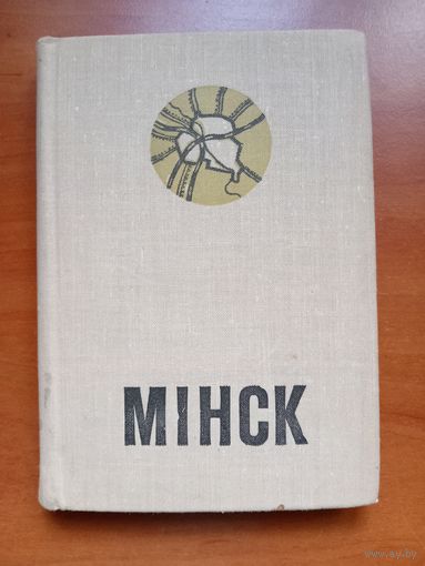 МИНСК. Спутник туриста.