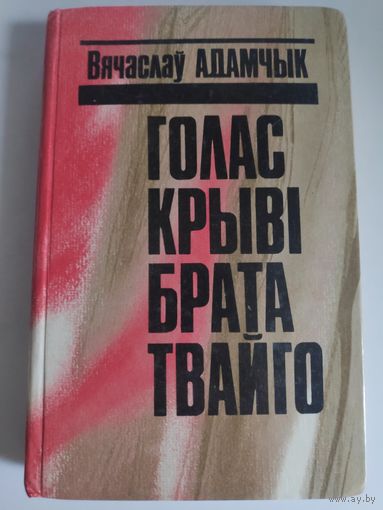 Вячаслаў Адамчык. Голас крыві брата твайго.