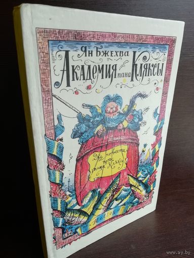 Ян Бжехва Академия пана Кляксы