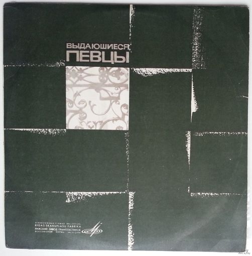 10" Амелита Галли-Курчи, сопрано - Выдающиеся певцы (1968)