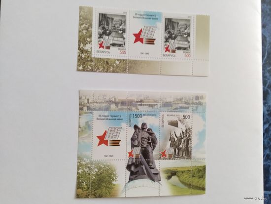 Беларусь  2010   2 м+куп.+бл 65 лет Победы
