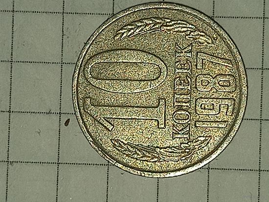10 копеек 1987