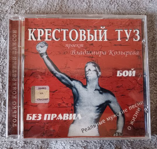 Крестовый туз - бой без правил, CD