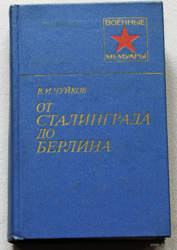 В.И.Чуйков От Сталинграда до Берлина