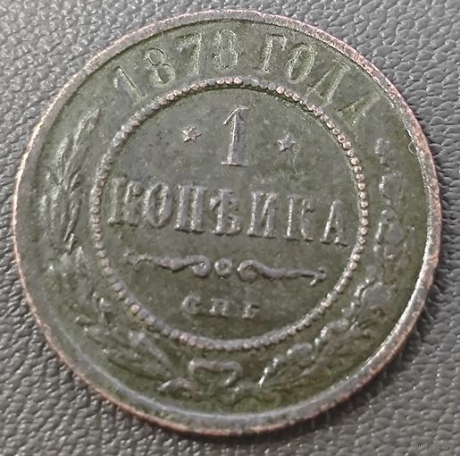 1 копейка 1878 года