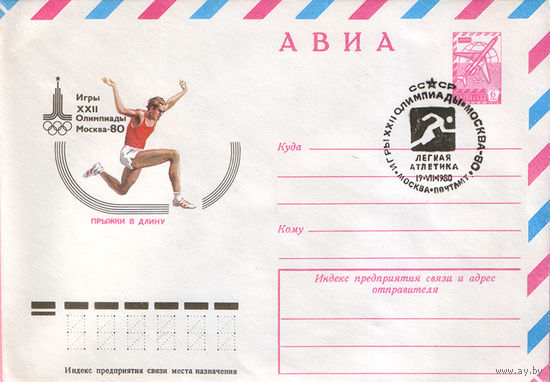 Игры XXII Олимпиады. Москва 1980 (Спецгашение)