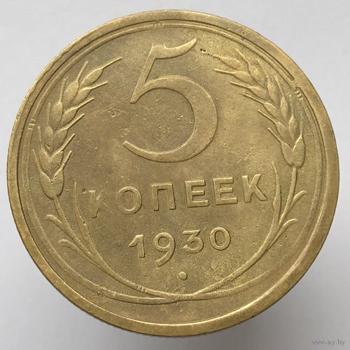 5 копеек 1930 года