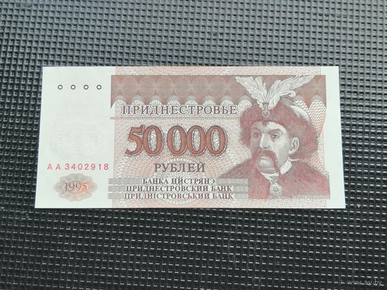 Приднестровье  купон 50000 рублей 1995