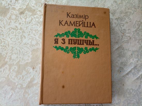 К.Камейша"Я з пушчы"\12д