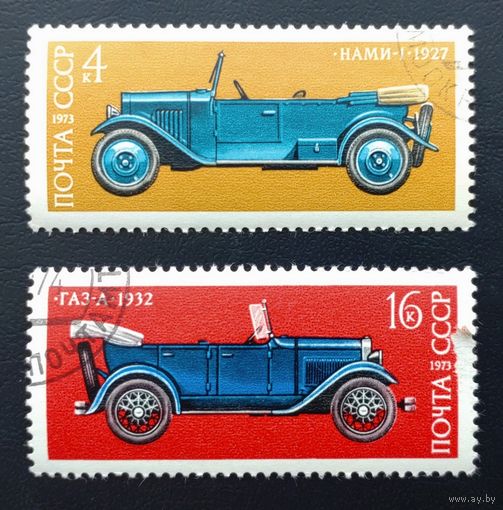 СССР.1973.Автомобили (2 марки, гашеные)
