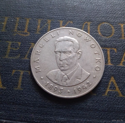 20 злотых 1976 Польша Марсель Новотко #16