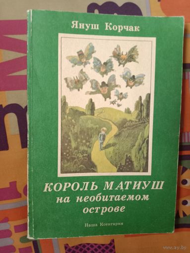 Януш Корчак Король Матиуш на необитаемом острове Рисунки Вольдемара Анджеевского