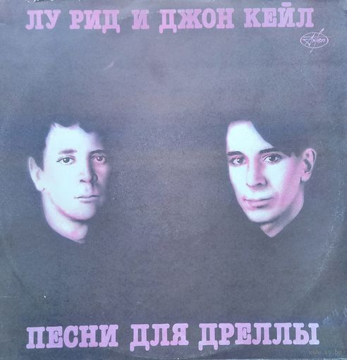Лу Рид и Джон Кейл – Песни Для Дреллы