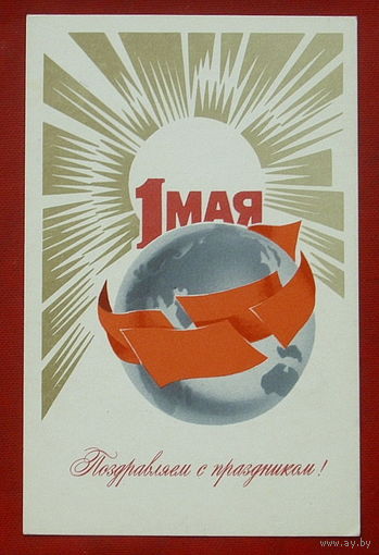 1 мая! Чистая. 1971 года. Мартынов. 281.