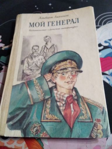Мой генерал. /66