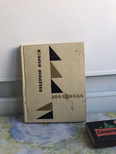 Фирсов В. Два солнца. Книга лирики. малый формат