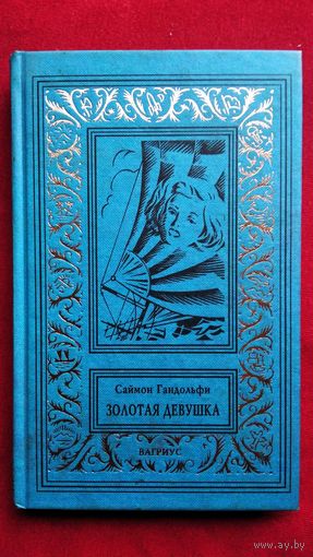 Саймон Гандольфи Золотая девушка // Серия: Рамочка