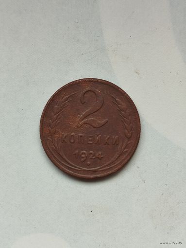 2 копейки СССР 1924 год.