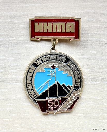Знак 50 лет Печорскому угольному бассейну, Инта
