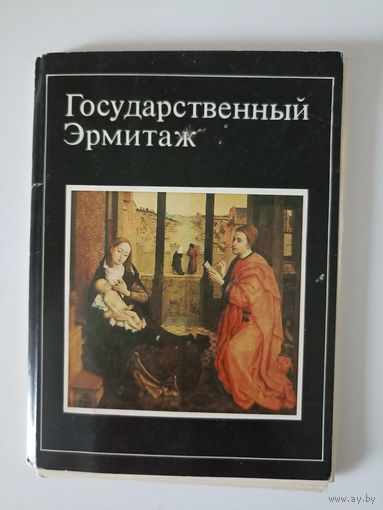 Государственный Эрмитаж  Набор Открыток 16 шт. Москва  Изобразительное искусство 1983 год.