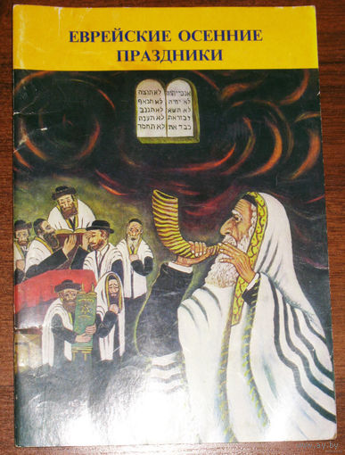 Еврейские осенние праздники.