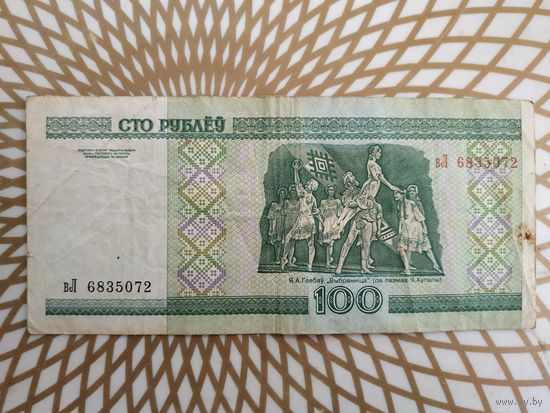 100  рублей вЛ 6835072 .
