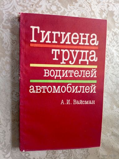 А.И.Вайсман"Гигиена труда водителей автомобилей"\5