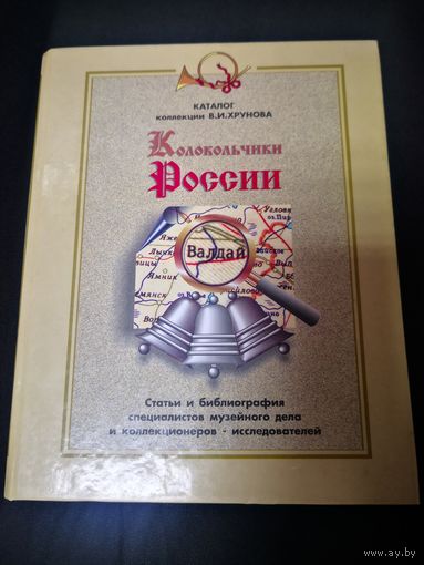 "Колокльчики России" - каталог коллекции В.И.Хрунова